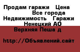 Продам гаражи › Цена ­ 750 000 - Все города Недвижимость » Гаражи   . Ненецкий АО,Верхняя Пеша д.